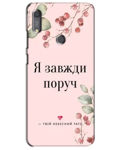Чехол для Huawei Y6s с картинкой «Я всегда рядом»