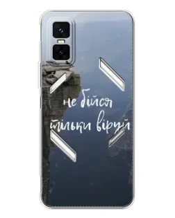 Чохол для Infinix GT 30 Pro з картинкою «Віра над прірвою»
