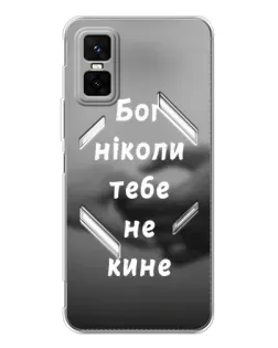 Чохол для Infinix GT 30 Pro з картинкою «Бог не кине»