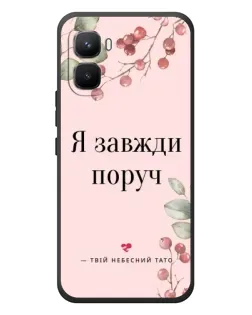 Чехол для Infinix GT 50 Pro с картинкой «Я всегда рядом» Чехол для Infinix GT 50 Pro с картинкой «Я всегда рядом»