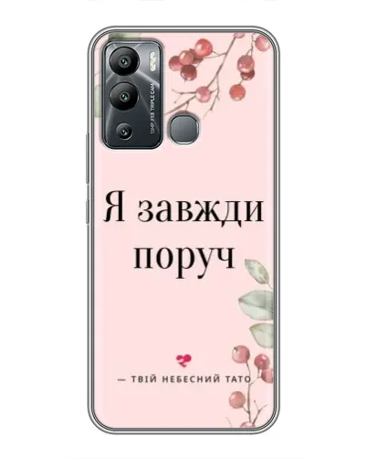 Чехол для Infinix Hot 12i с картинкой «Я всегда рядом» Чехол для Infinix Hot 12i с картинкой «Я всегда рядом»