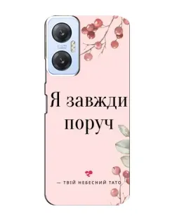 Чехол для Infinix Hot 20 (5G) с картинкой «Я всегда рядом»