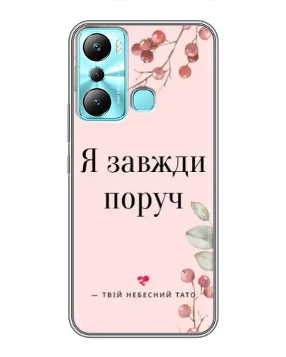 Чехол для Infinix Hot 20i (X665E) с картинкой «Я всегда рядом» Чехол для Infinix Hot 20i (X665E) с картинкой «Я всегда рядом»