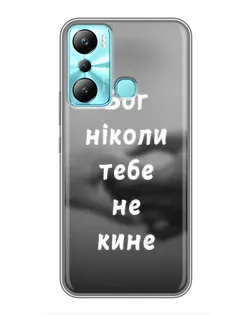 Чехол для Infinix Hot 20i (X665E) с картинкой «Бог не бросит»