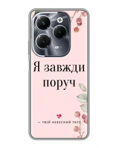 Чехол для Infinix Hot 40 Pro с картинкой «Я всегда рядом»