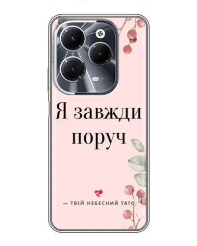 Чехол для Infinix Hot 40 с картинкой «Я всегда рядом» Чехол для Infinix Hot 40 с картинкой «Я всегда рядом»