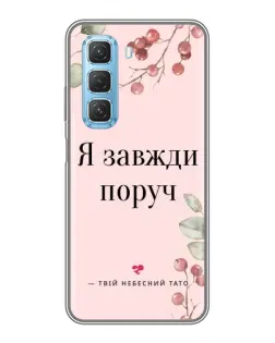 Чехол для Infinix Hot 50 5G с картинкой «Я всегда рядом»