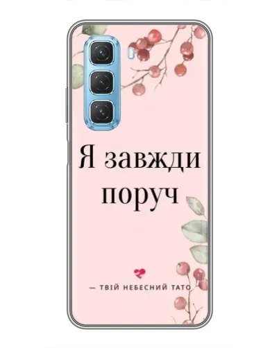 Чехол для Infinix Hot 50 5G с картинкой «Я всегда рядом»