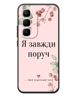 Чехол для Infinix Hot 60 Pro Plus с картинкой «Я всегда рядом»