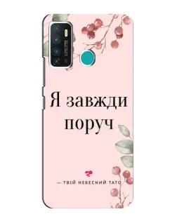 Чехол для Infinix Hot 9 / Hot 9 Pro с картинкой «Я всегда рядом»