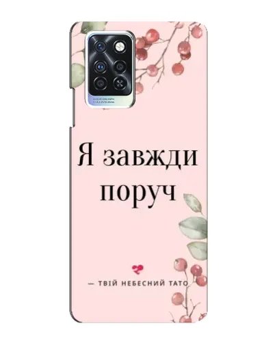 Чехол для Infinix Note 10 Pro с картинкой «Я всегда рядом»
