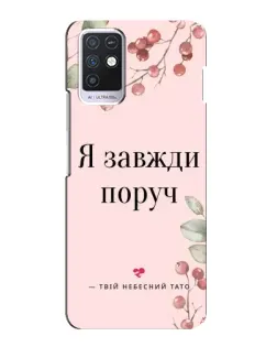 Чехол для Infinix Note 10 с картинкой «Я всегда рядом»