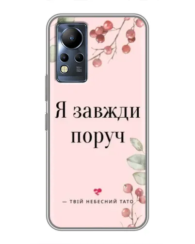 Чохол для Infinix Note 11 з картинкою «Я завжди поруч» Чохол для Infinix Note 11 з картинкою «Я завжди поруч»