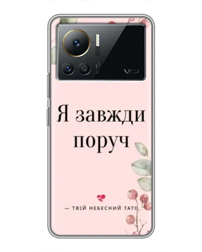Чехол для Infinix Note 12 Pro (4G) с картинкой «Я всегда рядом» Чехол для Infinix Note 12 Pro (4G) с картинкой «Я всегда рядом»