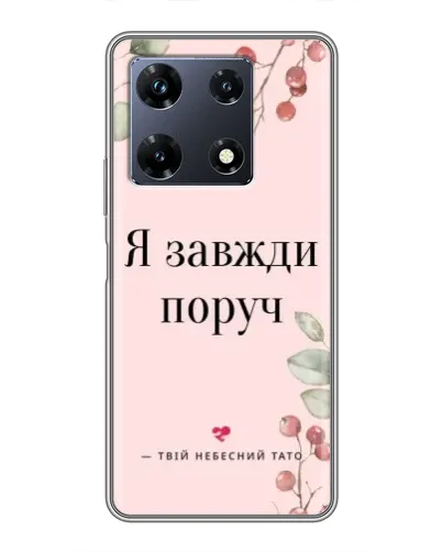 Чехол для Infinix Note 30 Pro с картинкой «Я всегда рядом»