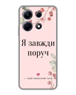 Чохол для Infinix Note 30 з картинкою «Я завжди поруч»
