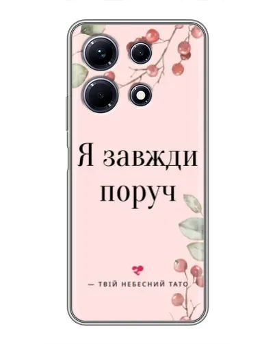 Чохол для Infinix Note 30 з картинкою «Я завжди поруч» Чохол для Infinix Note 30 з картинкою «Я завжди поруч»