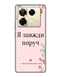Чехол для Infinix Note 40 Pro с картинкой «Я всегда рядом»
