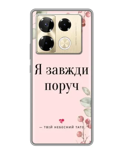 Чехол для Infinix Note 40 Pro с картинкой «Я всегда рядом» Чехол для Infinix Note 40 Pro с картинкой «Я всегда рядом»