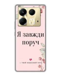 Чехол для Infinix Note 40 с картинкой «Я всегда рядом»