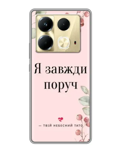 Чехол для Infinix Note 40 с картинкой «Я всегда рядом»