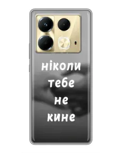 Чохол для Infinix Note 40 з картинкою «Бог не кине»