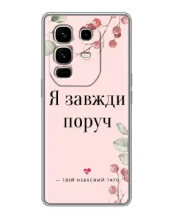 Чохол для Infinix Note 50 Pro Plus з картинкою «Я завжди поруч»