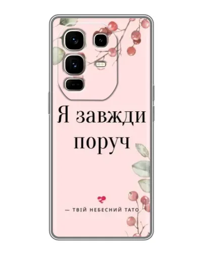 Чохол для Infinix Note 50 Pro Plus з картинкою «Я завжди поруч»