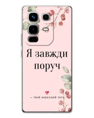 Чехол для Infinix Note 50 Pro с картинкой «Я всегда рядом»