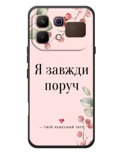 Чохол для Infinix Note 60 з картинкою «Я завжди поруч»