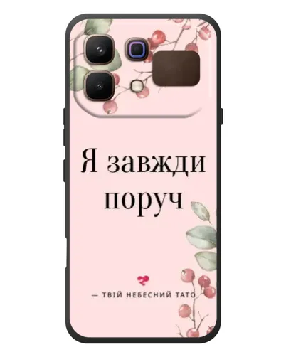 Чехол для Infinix Note 60 с картинкой «Я всегда рядом»