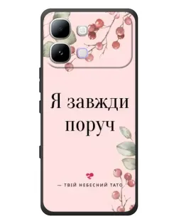 Чехол для Infinix Note Edge с картинкой «Я всегда рядом»