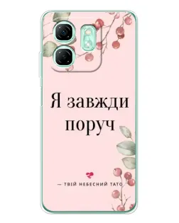 Чехол для Infinix Smart 10 HD с картинкой «Я всегда рядом»