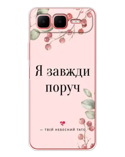 Чехол для Infinix Smart 10 Plus с картинкой «Я всегда рядом»