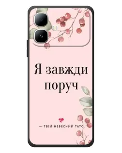 Чехол для Infinix Smart 20 с картинкой «Я всегда рядом»