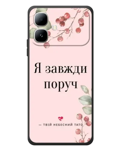 Чехол для Infinix Smart 20 с картинкой «Я всегда рядом» Чехол для Infinix Smart 20 с картинкой «Я всегда рядом»