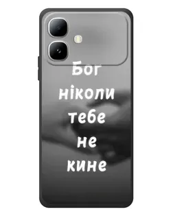 Чохол для Infinix Smart 20 з картинкою «Бог не кине»
