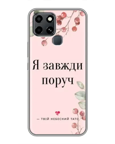 Чехол для Infinix Smart 6 с картинкой «Я всегда рядом»