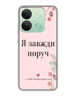 Чехол для Infinix Smart 7 HD с картинкой «Я всегда рядом»