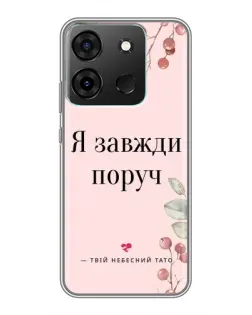 Чехол для Infinix Smart 7 с картинкой «Я всегда рядом»
