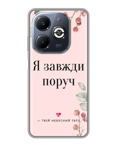 Чехол для Infinix Smart 8 Plus с картинкой «Я всегда рядом» Чехол для Infinix Smart 8 Plus с картинкой «Я всегда рядом»