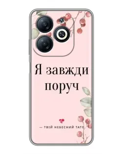 Чехол для Infinix Smart 8 с картинкой «Я всегда рядом»