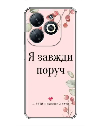 Чехол для Infinix Smart 8 с картинкой «Я всегда рядом»