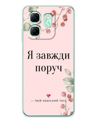 Чехол для Infinix Smart 9 с картинкой «Я всегда рядом»
