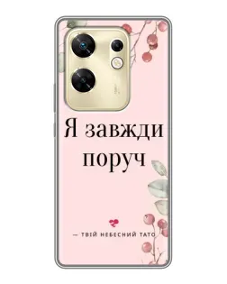Чохол для Infinix Zero 30 з картинкою «Я завжди поруч»