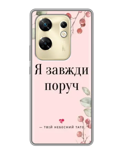 Чохол для Infinix Zero 30 з картинкою «Я завжди поруч»