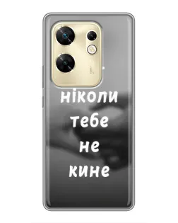 Чохол для Infinix Zero 30 з картинкою «Бог не кине»