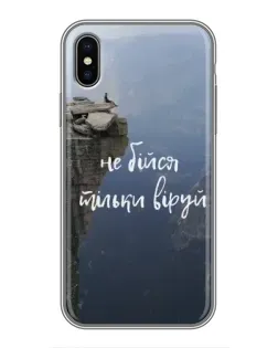 Чохол для iPhone X з картинкою «Віра над прірвою»