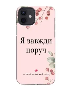 Чохол для iPhone 12 mini з картинкою «Я завжди поруч»