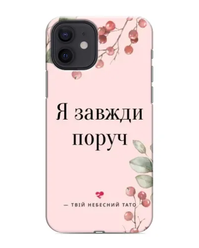 Чохол для iPhone 12 mini з картинкою «Я завжди поруч»